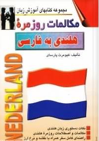 مکالمات روزمره هلندی به فارسی(کیومرث پارسای)