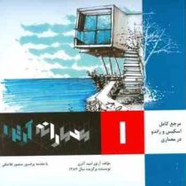 مرجع کامل اسکیس و راندو در معماری 1