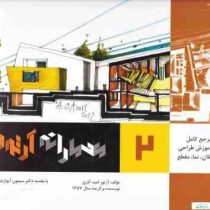 مرجع کامل آموزش طراحی پلان،نما،مقطع