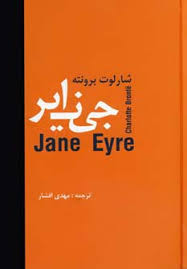 جین ایر (مهدی افشار)