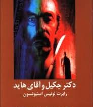 ادبیات داستانی دکتر جکیل و آقای هاید