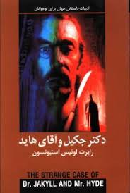 ادبیات داستانی دکتر جکیل و آقای هاید