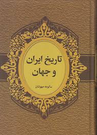 تاریخ ایران و جهان (سالومه مهوشان . گروه مولفان)