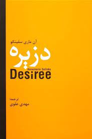 دزیره (آن ماری سلینکو . مهدی علوی)