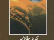 ادبیات داستانی جهان برای نوجوانان (کره طلایی)