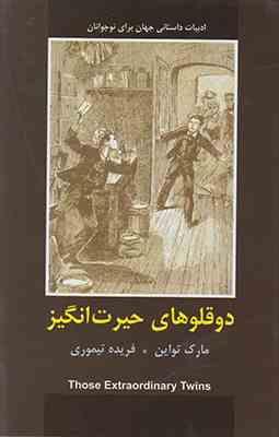 دو قلوهای حیرت انگیز