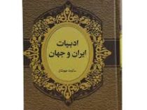 ادبیات ایران و جهان (سالومه مهوشان)