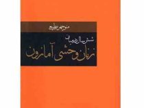 شش سال در میان زنان وحشی آمازون (منوچهر مطیعی)