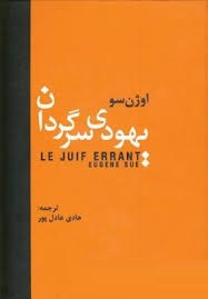 یهودی سرگردان (اوژن سو . هادی عادل پور)