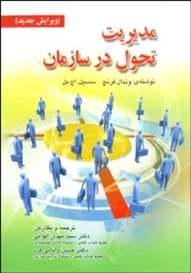 مدیریت تحول در سازمان ویرایش جدید (وندال فرنچ، سسیل اچ.بل . سید مهدی الوانی . حسن دانایی فرد)
