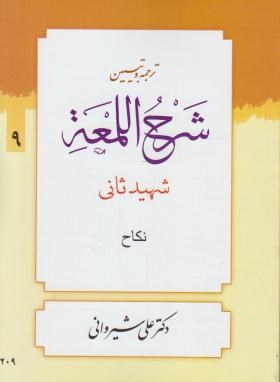 ترجمه و تبین شرح اللمعه جلد 9 :نکاح