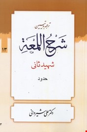 ترجمه و تبین شرح اللمعه جلد 13 : حدود