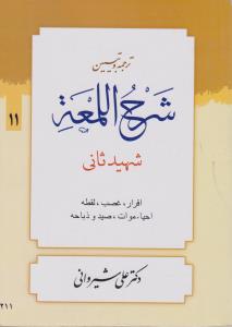 ترجمه و تبین شرح اللمعه جلد11 :اقرار،غصب،لقطه،احیاء،موات،صید و ضباحه