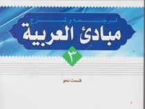 ترجمه و شرح مبادی العربیه جلد سوم قسمت نحو (الرشید الشرتونی . سید علی حسینی)