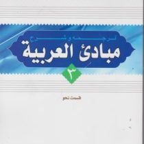 ترجمه و شرح مبادی العربیه جلد سوم قسمت نحو (الرشید الشرتونی . سید علی حسینی)