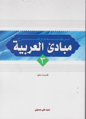 ترجمه و شرح مبادی العربیه جلد سوم قسمت نحو (الرشید الشرتونی . سید علی حسینی)
