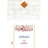ترجمه مبادی العربیه جلد اول