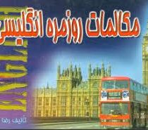 مکالمات روز مره انگلیسی (نشر پیمان)