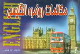 مکالمات روز مره انگلیسی (نشر پیمان)