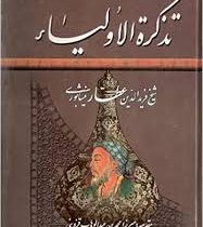 تذکره الاولیاء (پیمان)