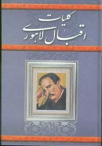 کلیات اقبال لاهوری (محمد اقبال لاهوری)