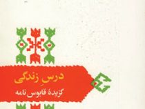 از میراث ادب فارسی : درس زندگی (گزیده قابوسنامه)