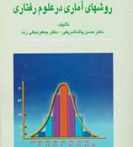 روشهای آماری در علوم رفتاری (حسن پاشا شریفی . جعفر نجفی زند)