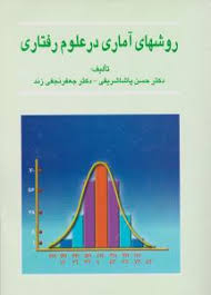 روشهای آماری در علوم رفتاری (حسن پاشا شریفی . جعفر نجفی زند)