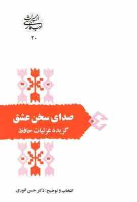از میراث ادب فارسی : صدای سخن عشق (گزیده غزلیات حافظ)