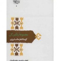 از میراث ادب فارسی : مجموعه رنگین گل (گزیده اشعار صائب تبریزی)