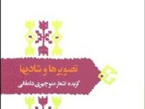 از میراث ادب فارسی : تصویرها و شادیها (گزیه اشعار منوچهری دامغانی)