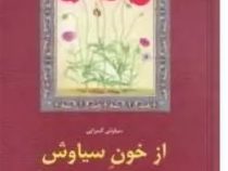 ازخون سیاوش (سیاوش کسرایی)
