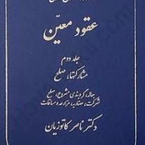 دوره حقوق مدنی عقود معین جلد دوم (مشارکتها.صلح)