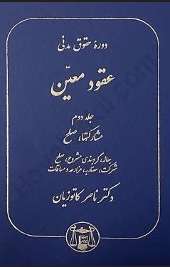 دوره حقوق مدنی عقود معین جلد دوم (مشارکتها.صلح)