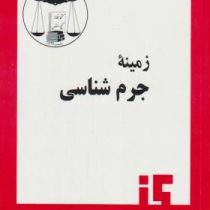 زمینه جرم شناسی (دکتر رضا نوربها)