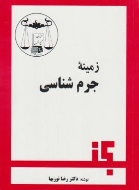 زمینه جرم شناسی (دکتر رضا نوربها)