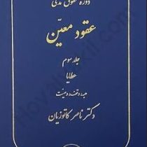 دوره عقود معین 3 حقوق مدنی عطایا ( هبه ؛ وقف ؛ وصیت )