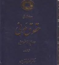 دوره مقدماتی حقوق مدنی درسهایی از عقود معین جلد 1 اول:بیع.اجاره.قرض.جعاله.شرکت.صلح (ناصر کاتوزیان)