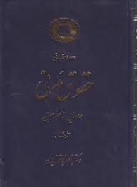 دوره مقدماتی حقوق مدنی درسهایی از عقود معین جلد 1 اول:بیع.اجاره.قرض.جعاله.شرکت.صلح (ناصر کاتوزیان)