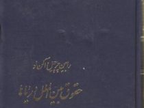 حقوق بین الملل دریاها (رابین چرچیل. آلن لو .بهمن آقایی)
