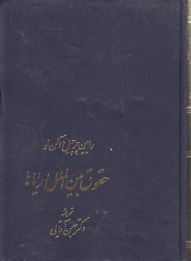 حقوق بین الملل دریاها (رابین چرچیل. آلن لو .بهمن آقایی)