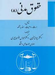 حقوق مدنی 8 : ارث.وصیت.اخذ به شفعه (پرویز نوین . عباس خواجه پیری )