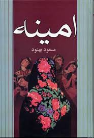 امینه (مسعود بهنود)