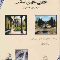 معماری جهان اسلام: تاریخ و مفهوم اجتماعی (جرج میشل، یعقوب آژند)