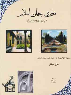 معماری جهان اسلام: تاریخ و مفهوم اجتماعی (جرج میشل، یعقوب آژند)