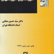 حقوق مدنی و حقوق تطبیقی (سید حسین صفایی)