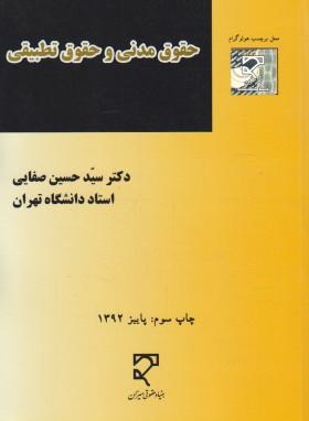حقوق مدنی و حقوق تطبیقی (سید حسین صفایی)