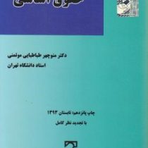 حقوق اساسی (منوچهر طباطبایی موتمنی)
