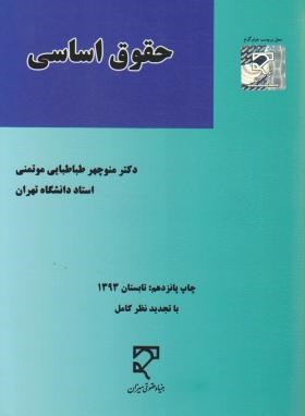 حقوق اساسی (منوچهر طباطبایی موتمنی)