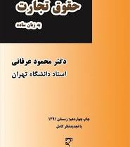 حقوق تجارت به زبان ساده (محمود عرفانی)